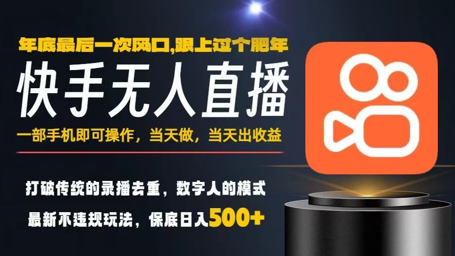 一部手机，当天出收益，轻松日入5张+，小白轻松上手，年前最后一个风口项目【揭秘】-鸿图网创