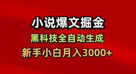 小说爆文掘金，黑科技一键全自动生成，新手小白月入3000+【揭秘】-鸿图网创
