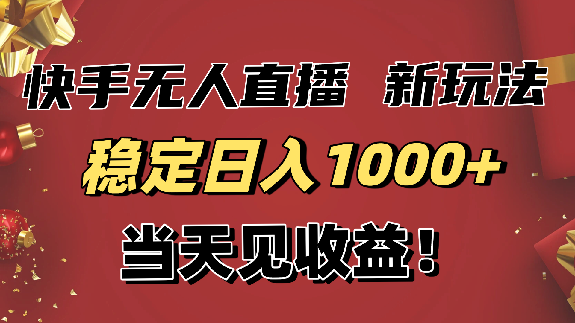 稳定日入1000+！快手无人直播带货新玩法，当天见收益！小白轻松躺赚-鸿图网创