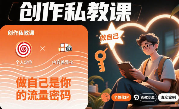 创作私教课，做自己是你的流量密码-鸿图网创