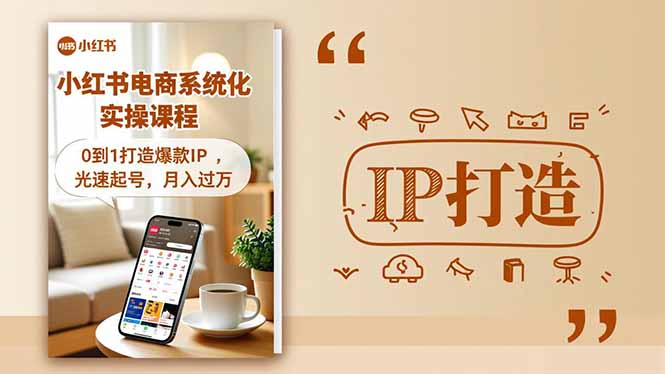 小红书流量变现系统化实操课程，0到1打造爆款IP，光速起号，月入过万-鸿图网创