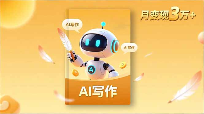 内容创作高阶课，人设打造，表达挖掘，AI写作，流量密码，月变现3万+-鸿图网创