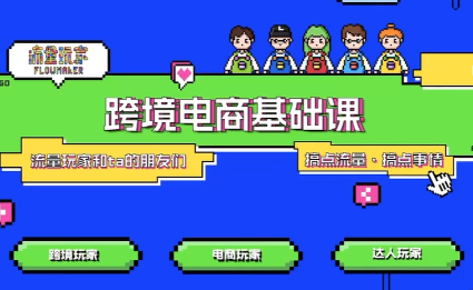 大光·TikTok跨境电商基础课-鸿图网创