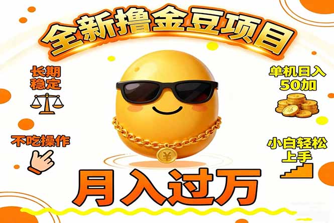 2025全新撸金豆项目 长期稳定单机日入50+不吃操作小白轻松上手月入过万…-鸿图网创