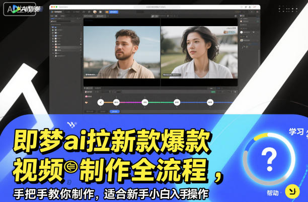 即梦ai拉新爆款视频制作全流程，手把手教你制作，适合新手小白入手操作-鸿图网创