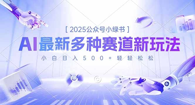 2025公众号小绿书，最新多种赛道新玩法，小白日入500+轻轻松松-鸿图网创