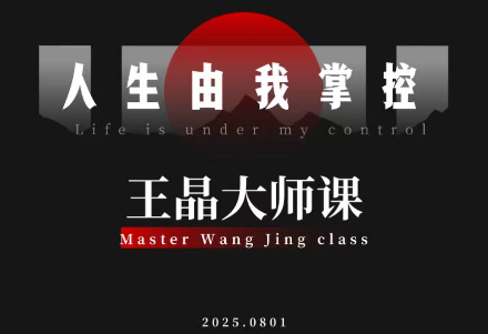 王晶大师课：流量破局-人生由我掌控-鸿图网创