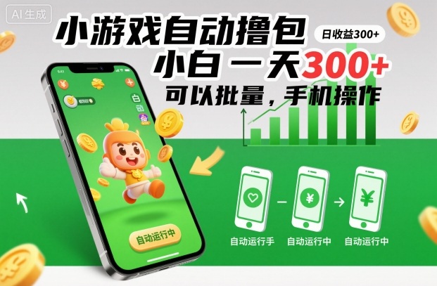 小游戏自动撸包，小白一天300+，可以批量，手机操作【揭秘】-鸿图网创