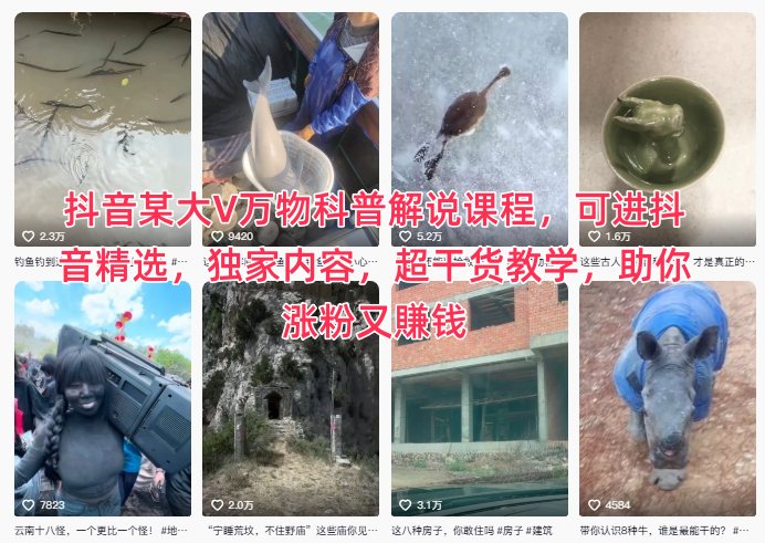抖音某大V万物科普解说课程，可进抖音精选，独家内容，超干货教学，助你涨粉又賺钱-鸿图网创