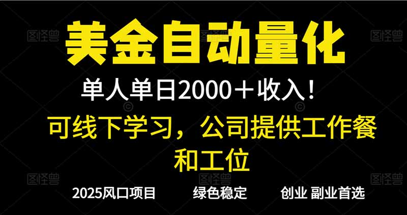 2025超前美金自动量化！单人单日收益1000+，线下学习，支持实地考察-鸿图网创