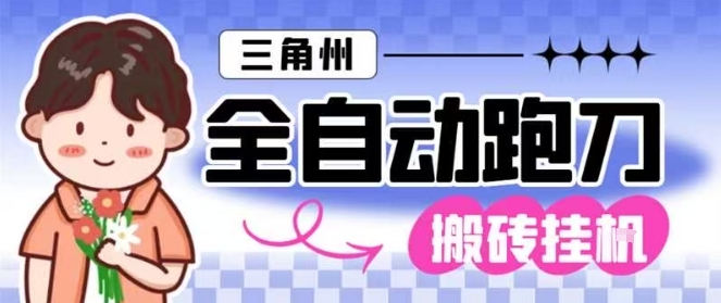 三角洲全自动跑刀挂G玩法矩阵操作单窗口日产一千万哈夫币月收益1W+【揭秘】-鸿图网创