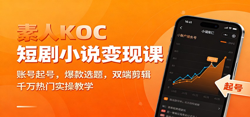 素人KOC短剧小说变现课：账号起号，爆款选题，双端剪辑，千万热门实操教学-鸿图网创