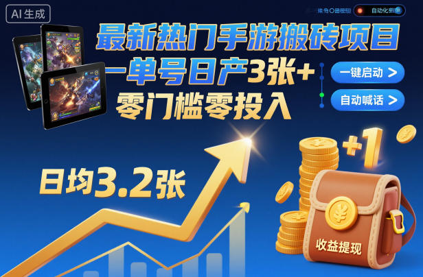最新热门手游搬砖项目，一键自动化挂G，单号日产3张+，零门槛零投入【揭秘】-鸿图网创