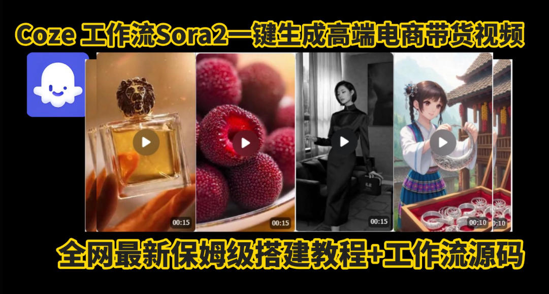 coze智能体sora2一键生成电商带货高端视频工作流保姆级拆解教程,无需剪辑,无需拍摄-鸿图网创