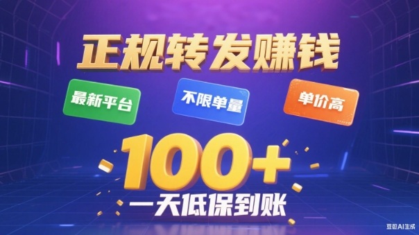 转发賺钱最新平台,不限单量,单价高,一天100+低保到账【揭秘】-鸿图网创