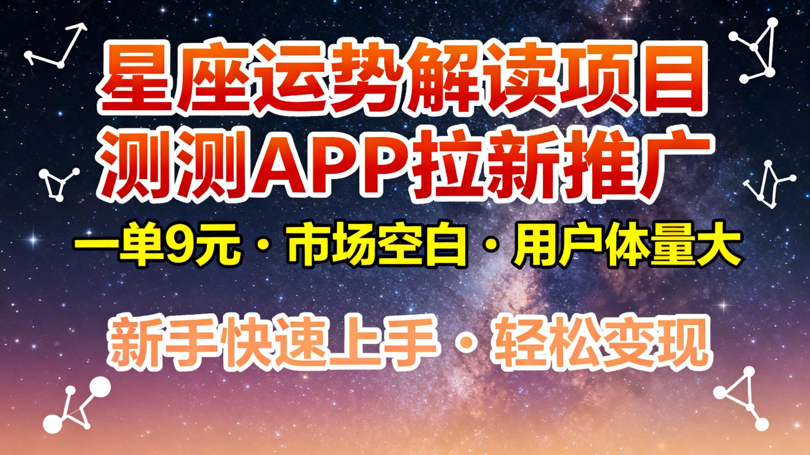 星座运势解读项目，测测APP拉新推广，9元/单，市场空白，用户体量大，新手也能快速…-鸿图网创