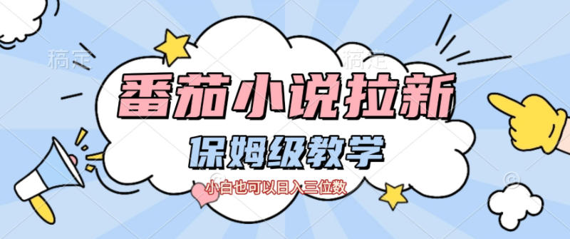 番茄小说拉新，保姆级教程，小白也可以日入三位数-鸿图网创