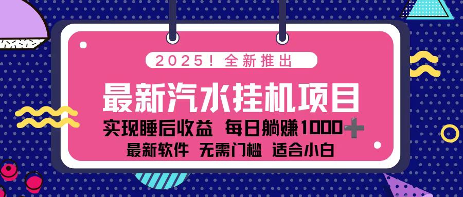 2025最新汽水音乐挂机项目 每天几分钟 轻松上w-鸿图网创
