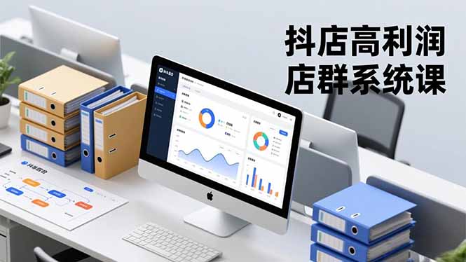 抖店高利润店群系统课，店群搭建、选品策略、运营管控，构建标准体系，矩阵月入20万+-鸿图网创