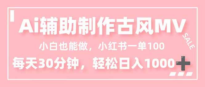 小白也能做！AI辅助制作古风MV，小红薯一单100，每天30分钟轻松日入1000+-鸿图网创