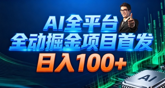 AI全平台自动掘金首发，自动看广告日入100+-鸿图网创