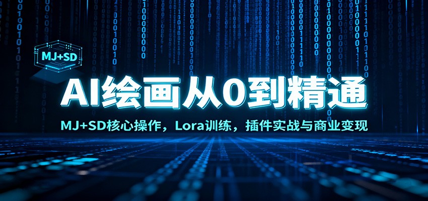 AI绘画从0到精通：MJ+SD核心操作， Lora训练，插件实战与商业变现-鸿图网创