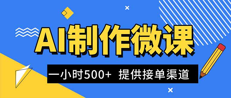 AI制作微课视频，一单300-1000+，蓝海项目，单子做不完，提供接单渠道！-鸿图网创
