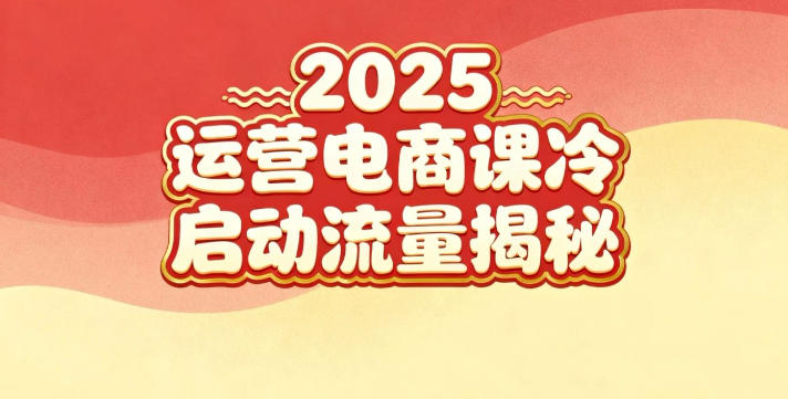 2025小红书运营电商课：新手实战＋冷启动＋流量揭秘-鸿图网创