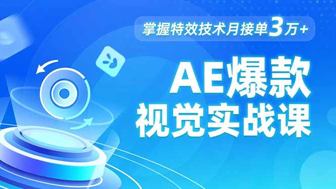 AE 爆款视觉实战课，发光文字、物体转场、运动跟踪，掌握特效技术月接单3万+-鸿图网创