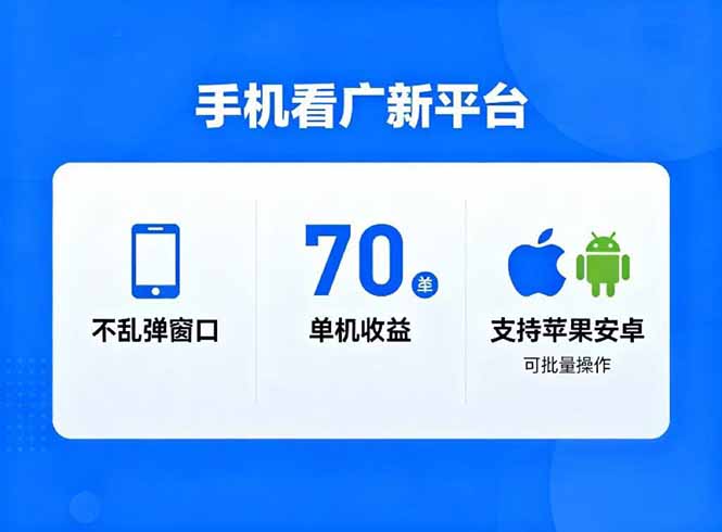 看广新平台，不乱弹窗口，单机做到了70加，支持苹果和安卓可批量，做到了日入1万+-鸿图网创