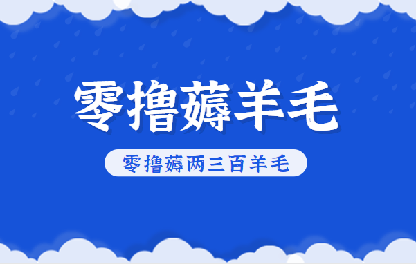 知乎零撸薅羊毛，超赞包回收10-13一个，每个月轻松零撸薅两三百羊毛-鸿图网创