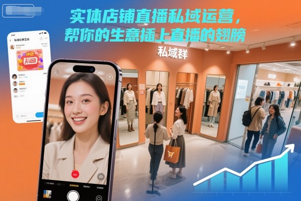 实体店铺直播私域运营，帮你的生意插上直播的翅膀-鸿图网创