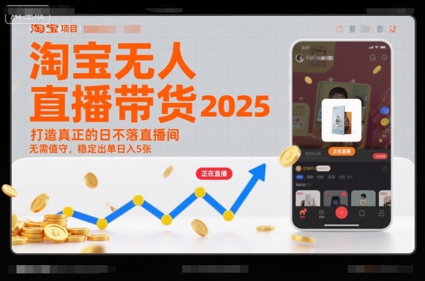 淘宝无人直播带货2025蓝海项目，打造真正的日不落直播间，无需值守，稳定出单日入5张-鸿图网创