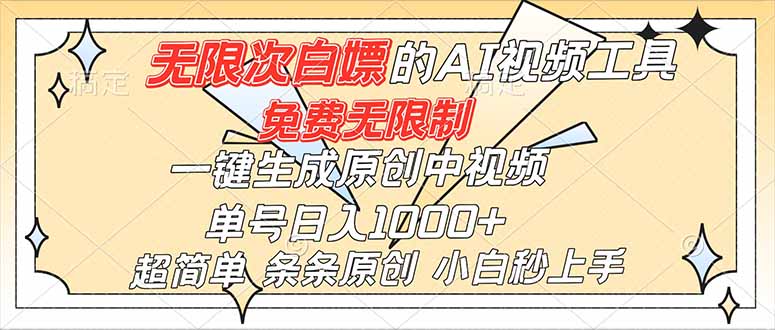 超强大的AI工具，免费无限制，一键生成原创中视频，单号日入1000+，小白秒上手-鸿图网创