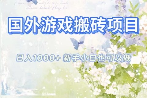 国外游戏搬砖项目，日入1k+，全自动解放双手，新手小白也可做【揭秘】-鸿图网创