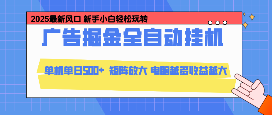 24小时广告全自动挂机，官方打款，绿色正规，云机模拟器均可操作，单日收益500+-鸿图网创
