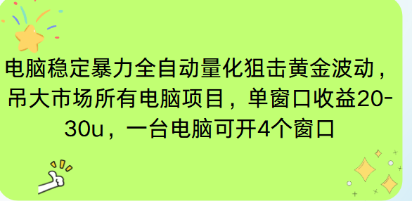 电脑EA策略挂机项目单窗口收益20-30u，单电脑可挂5-10个窗口收益稳健4位数-鸿图网创