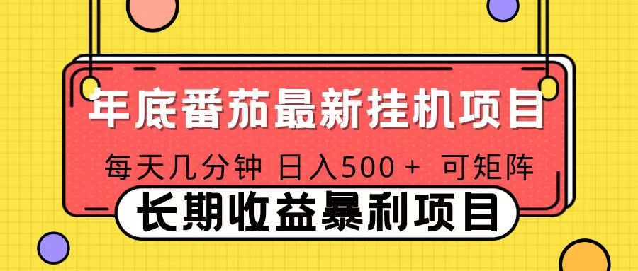 2025年最新番茄音乐人挂机项目，每天几分钟，月入1000＋，可矩阵，一台电脑支持多个账号-鸿图网创