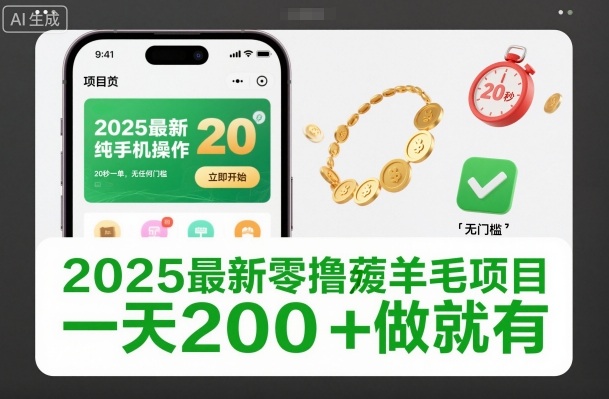 2025最新零撸薅羊毛项目，纯手机操作，20秒一单，无任何门槛，一天200+做就有【揭秘】-鸿图网创