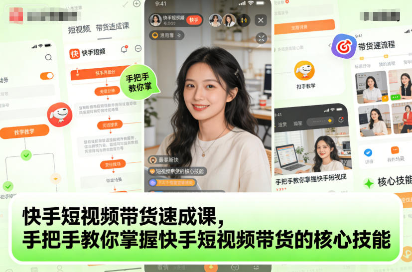 快手短视频带货速成课，手把手教你掌握快手短视频带货的核心技能-鸿图网创
