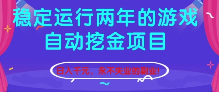 稳定运行两年的游戏自动挖金项目，日入1k+，永不失业的副业【揭秘】-鸿图网创
