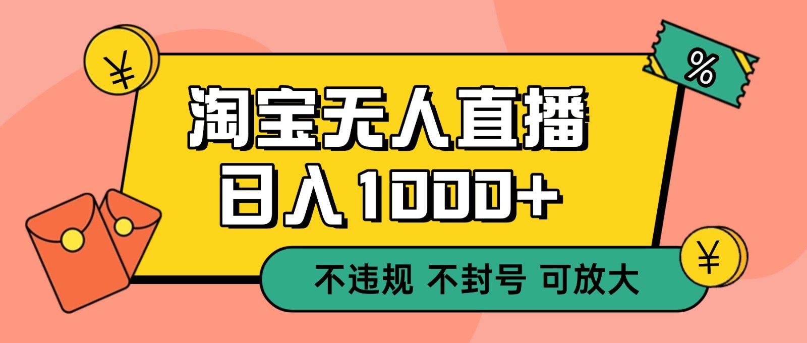 双 12 淘宝无人直播！0 值守日入 1000+ 不违规 不封号-鸿图网创
