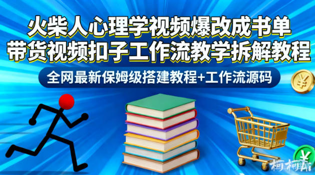 火柴人心理学视频爆改成书单带货视频扣子工作流教学拆解教程，全网最新保姆级搭建教程+工作流源码-鸿图网创