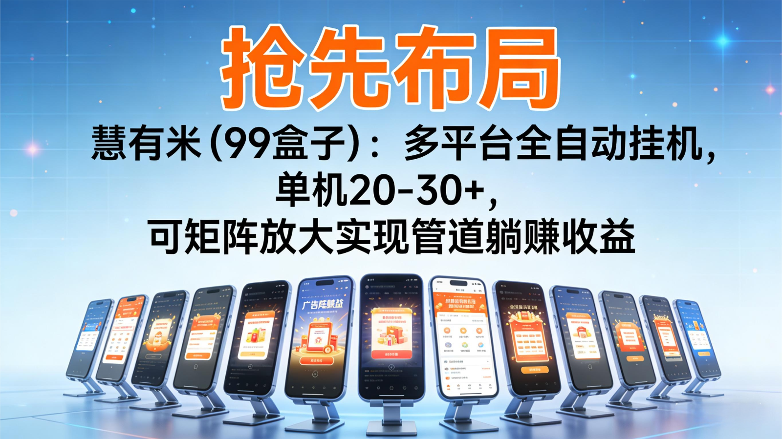 抢先布局慧有米(99盒子)：多平台全自动挂机，单机20-30+，可矩阵实现管道躺赚-鸿图网创