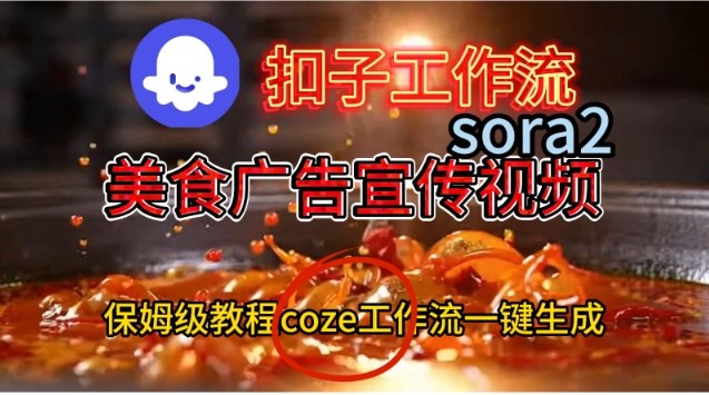 Coze扣子工作流一键生成Sora2美食户告宣传视频，保姆级搭建教程-鸿图网创