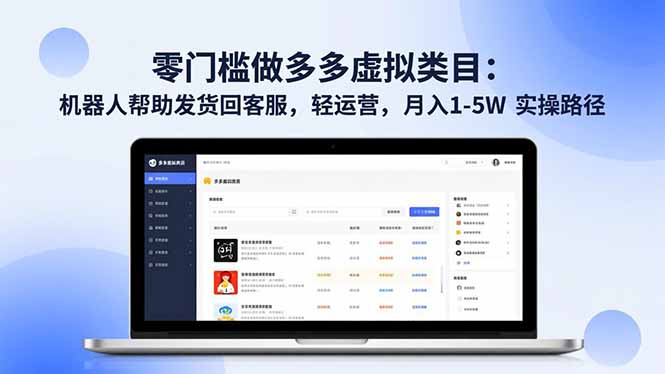 零门槛做多多虚拟类目：机器人帮助发货回客服，轻运营，月入 1-5W 实操路径-鸿图网创