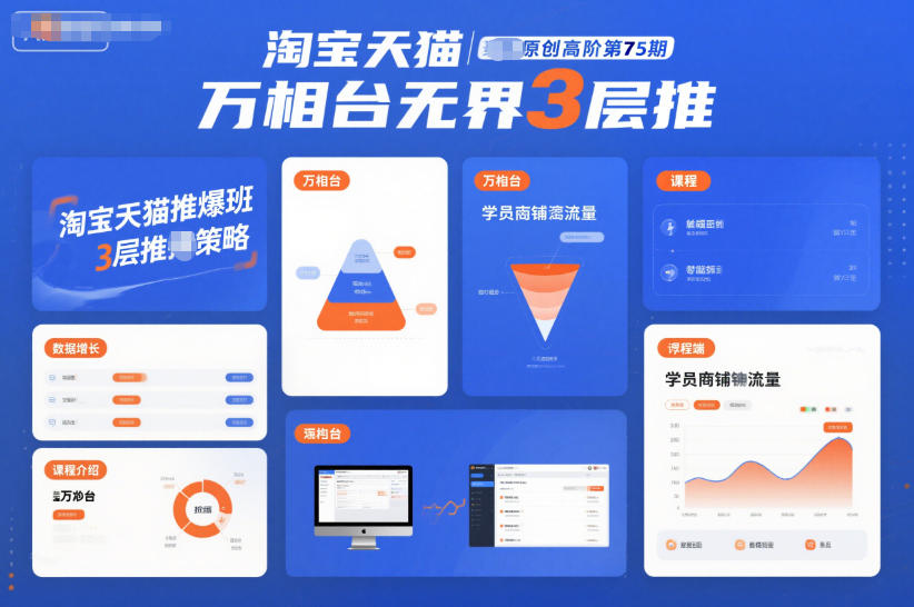 淘宝天猫推爆班原创高阶第75期,万相台无界3层推-鸿图网创