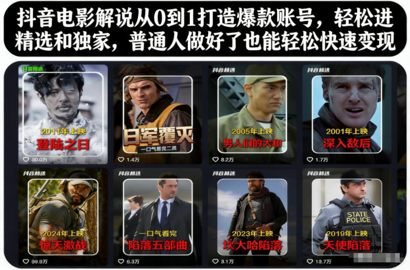 抖音电影解说从0到1打造爆款账号，轻松进精选和独家，普通人做好了也能轻松快速变现-鸿图网创