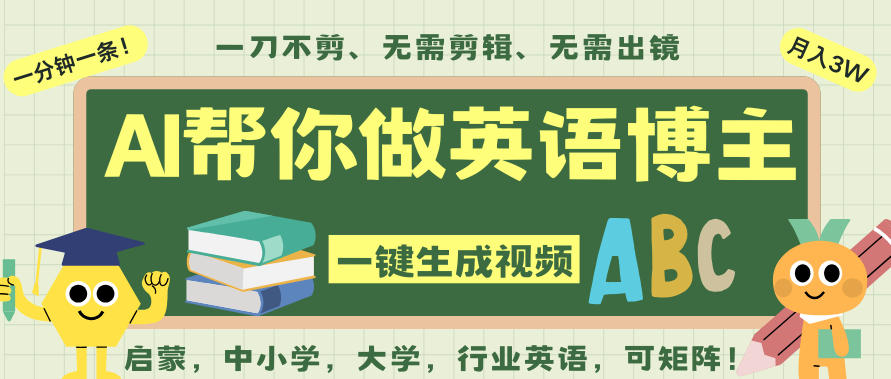 AI一键生成英语单词视频，一刀不剪无需剪辑，吴彦祖都深耕英语赛道了！无需英语基础，全程AI帮你搞定-鸿图网创