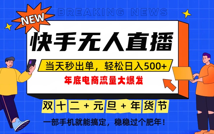 泼天的富贵一定要接住！年底流量大爆发，一部手机轻松日入500+！-鸿图网创